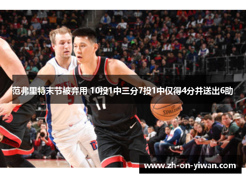 范弗里特末节被弃用 10投1中三分7投1中仅得4分并送出6助