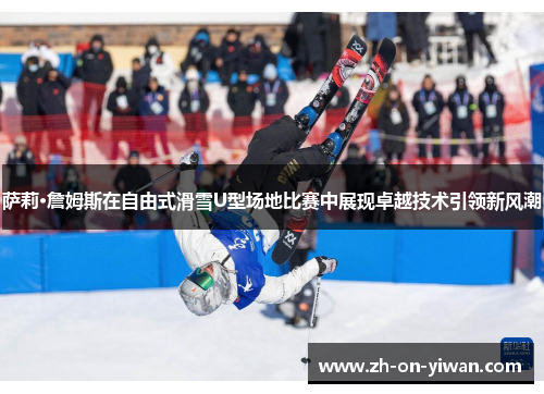 萨莉·詹姆斯在自由式滑雪U型场地比赛中展现卓越技术引领新风潮