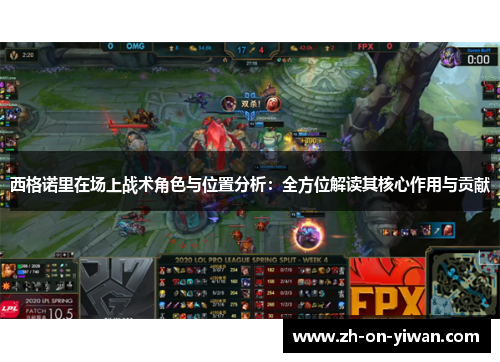 西格诺里在场上战术角色与位置分析：全方位解读其核心作用与贡献