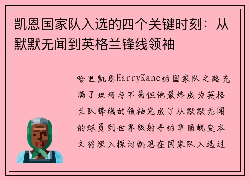 凯恩国家队入选的四个关键时刻：从默默无闻到英格兰锋线领袖