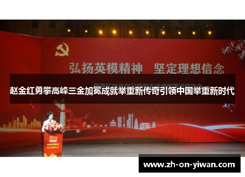 赵金红勇攀高峰三金加冕成就举重新传奇引领中国举重新时代