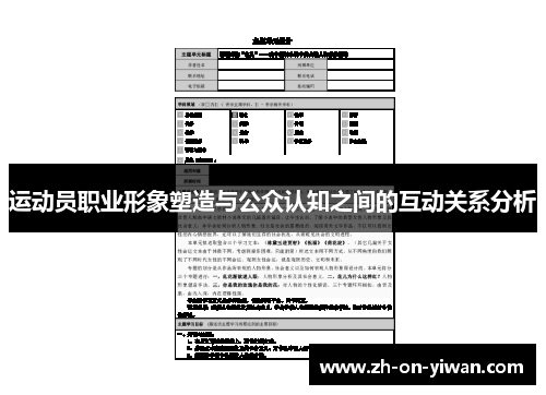 运动员职业形象塑造与公众认知之间的互动关系分析
