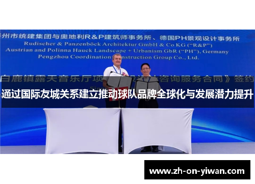 通过国际友城关系建立推动球队品牌全球化与发展潜力提升
