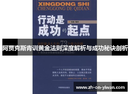阿贾克斯青训黄金法则深度解析与成功秘诀剖析