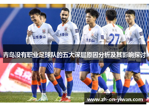 青岛没有职业足球队的五大深层原因分析及其影响探讨