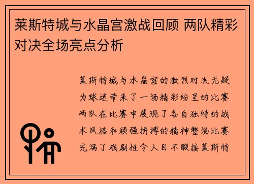 莱斯特城与水晶宫激战回顾 两队精彩对决全场亮点分析