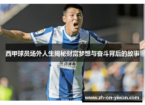 西甲球员场外人生揭秘财富梦想与奋斗背后的故事