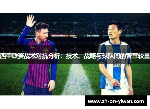 西甲联赛战术对抗分析：技术、战略与球队间的智慧较量