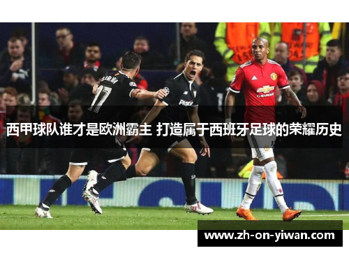 西甲球队谁才是欧洲霸主 打造属于西班牙足球的荣耀历史