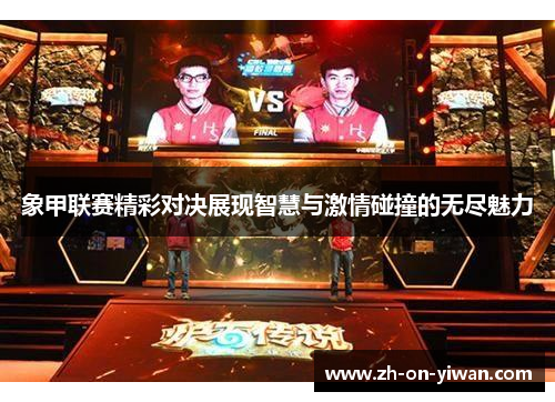 象甲联赛精彩对决展现智慧与激情碰撞的无尽魅力