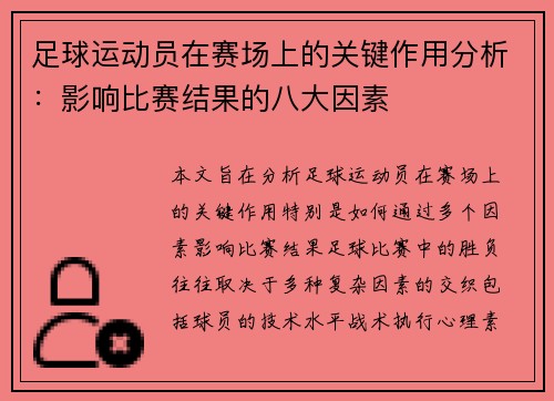 足球运动员在赛场上的关键作用分析：影响比赛结果的八大因素