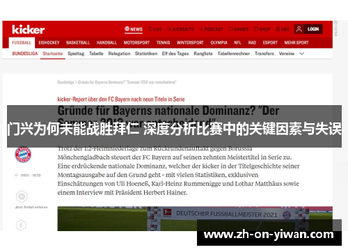 门兴为何未能战胜拜仁 深度分析比赛中的关键因素与失误