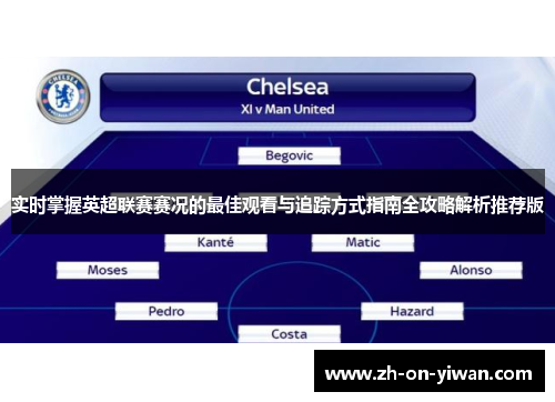 实时掌握英超联赛赛况的最佳观看与追踪方式指南全攻略解析推荐版