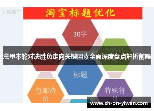 意甲本轮对决胜负走向关键因素全面深度盘点解析前瞻