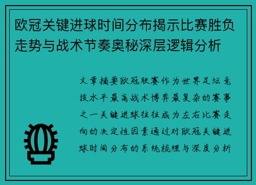 欧冠关键进球时间分布揭示比赛胜负走势与战术节奏奥秘深层逻辑分析
