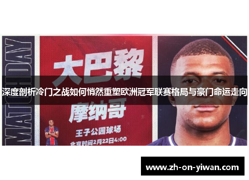 深度剖析冷门之战如何悄然重塑欧洲冠军联赛格局与豪门命运走向