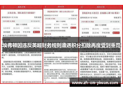 埃弗顿因违反英超财务规则遭遇积分扣除再度受到重罚