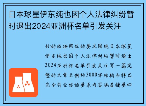 日本球星伊东纯也因个人法律纠纷暂时退出2024亚洲杯名单引发关注