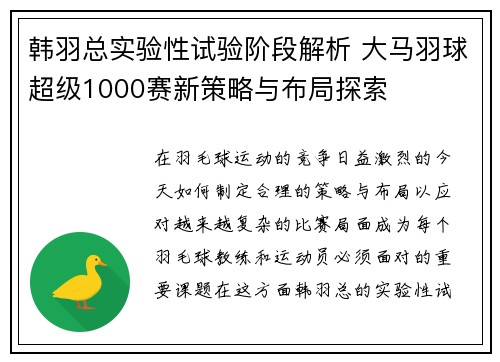 韩羽总实验性试验阶段解析 大马羽球超级1000赛新策略与布局探索