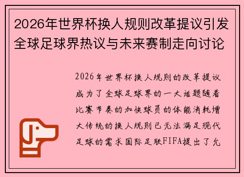 2026年世界杯换人规则改革提议引发全球足球界热议与未来赛制走向讨论 ⚽🌍