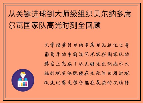 从关键进球到大师级组织贝尔纳多席尔瓦国家队高光时刻全回顾