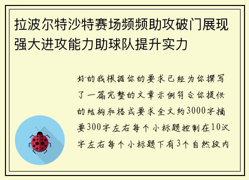 拉波尔特沙特赛场频频助攻破门展现强大进攻能力助球队提升实力