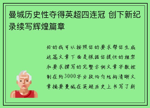 曼城历史性夺得英超四连冠 创下新纪录续写辉煌篇章
