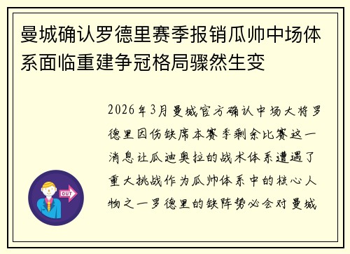 曼城确认罗德里赛季报销瓜帅中场体系面临重建争冠格局骤然生变