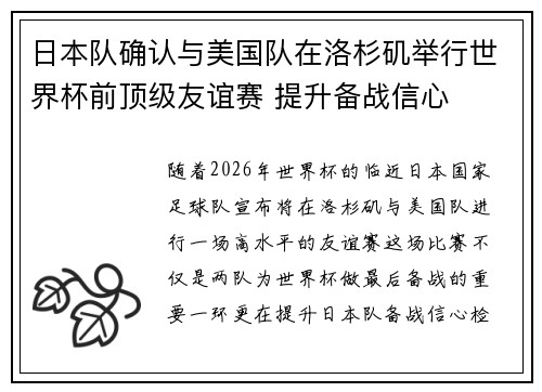 日本队确认与美国队在洛杉矶举行世界杯前顶级友谊赛 提升备战信心