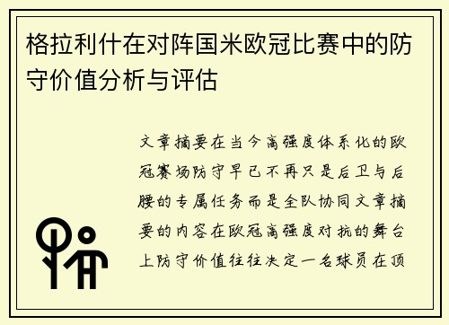 格拉利什在对阵国米欧冠比赛中的防守价值分析与评估