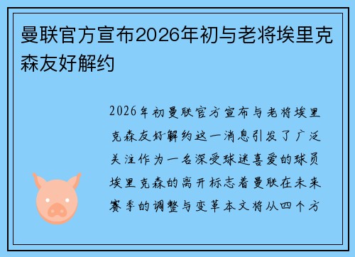 曼联官方宣布2026年初与老将埃里克森友好解约