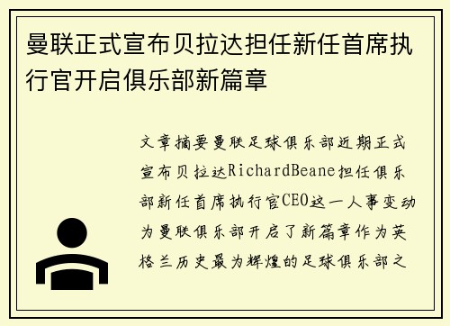 曼联正式宣布贝拉达担任新任首席执行官开启俱乐部新篇章
