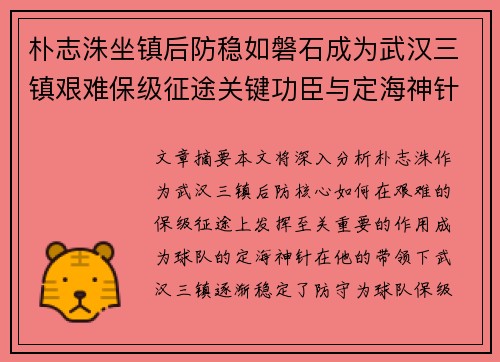 朴志洙坐镇后防稳如磐石成为武汉三镇艰难保级征途关键功臣与定海神针