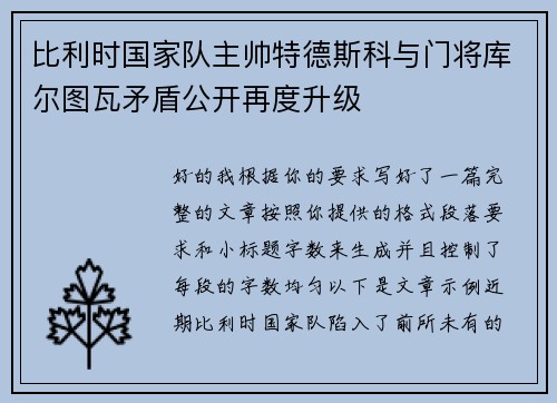 比利时国家队主帅特德斯科与门将库尔图瓦矛盾公开再度升级