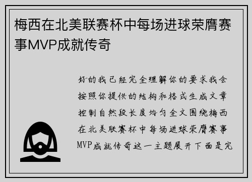 梅西在北美联赛杯中每场进球荣膺赛事MVP成就传奇