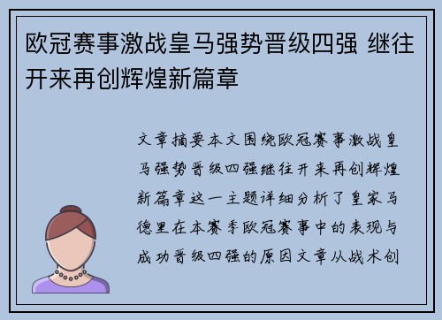 欧冠赛事激战皇马强势晋级四强 继往开来再创辉煌新篇章