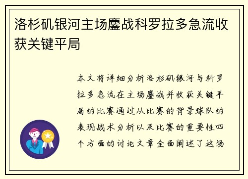 洛杉矶银河主场鏖战科罗拉多急流收获关键平局