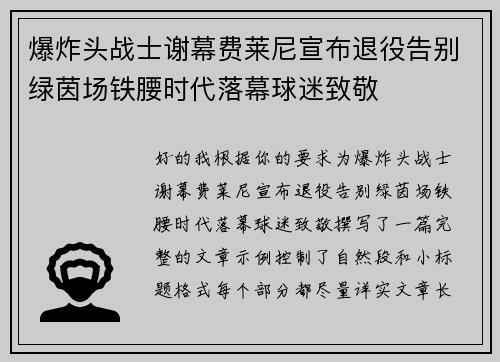 爆炸头战士谢幕费莱尼宣布退役告别绿茵场铁腰时代落幕球迷致敬