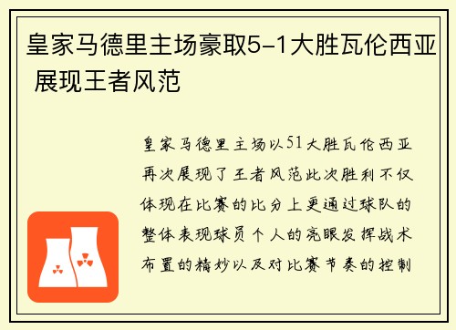 皇家马德里主场豪取5-1大胜瓦伦西亚 展现王者风范