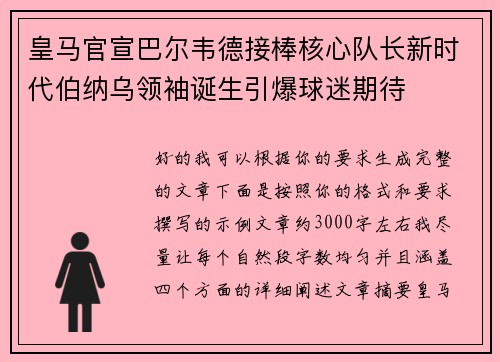 皇马官宣巴尔韦德接棒核心队长新时代伯纳乌领袖诞生引爆球迷期待