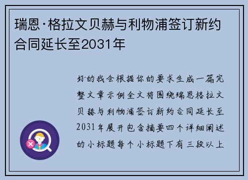 瑞恩·格拉文贝赫与利物浦签订新约 合同延长至2031年