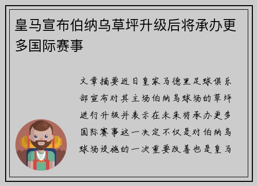 皇马宣布伯纳乌草坪升级后将承办更多国际赛事