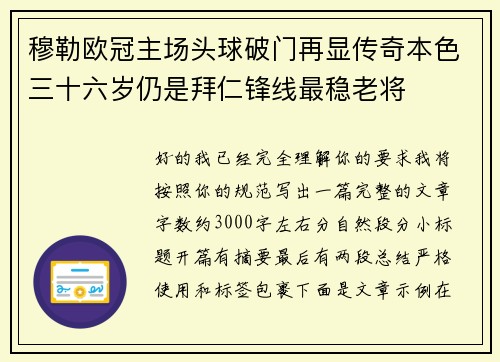 穆勒欧冠主场头球破门再显传奇本色三十六岁仍是拜仁锋线最稳老将