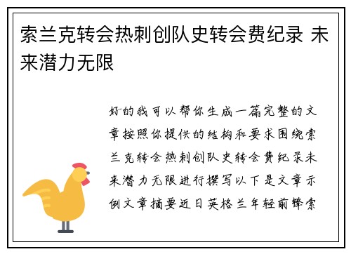 索兰克转会热刺创队史转会费纪录 未来潜力无限