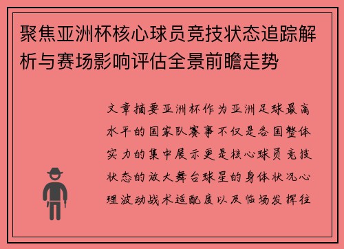 聚焦亚洲杯核心球员竞技状态追踪解析与赛场影响评估全景前瞻走势
