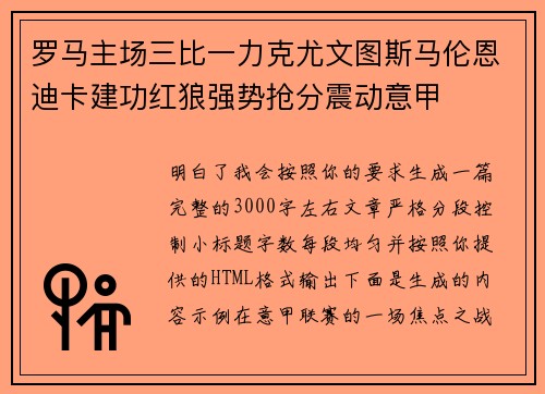 罗马主场三比一力克尤文图斯马伦恩迪卡建功红狼强势抢分震动意甲