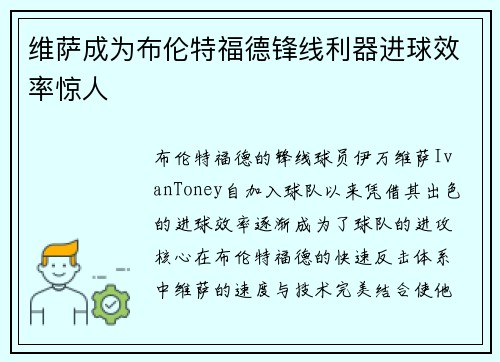 维萨成为布伦特福德锋线利器进球效率惊人
