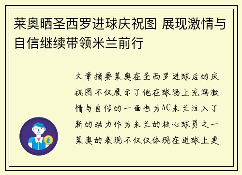莱奥晒圣西罗进球庆祝图 展现激情与自信继续带领米兰前行
