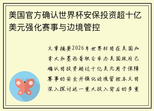 美国官方确认世界杯安保投资超十亿美元强化赛事与边境管控