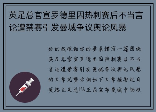 英足总官宣罗德里因热刺赛后不当言论遭禁赛引发曼城争议舆论风暴
